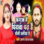 Fagua Me Piyawa Padh Hai Choli Chalisa He