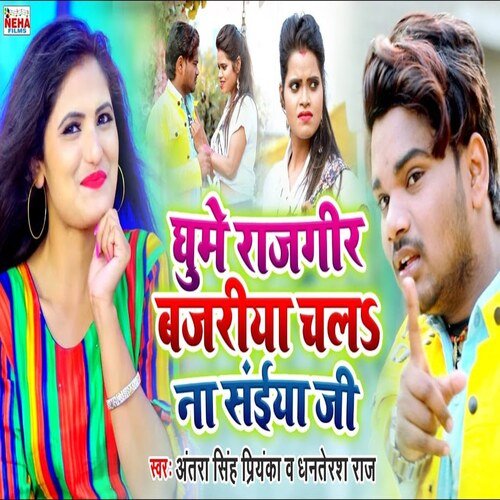 Ghoome Rajgir Bajaria Chala Na Saiya Ji