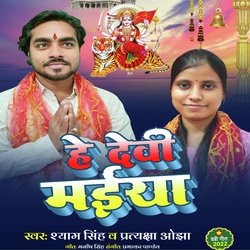 Hey Devi Maiya (Bhojpuri)