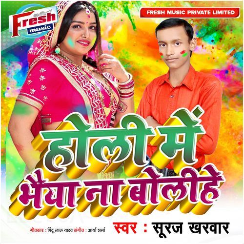 Holi Me Bhaiya Na Bolihe