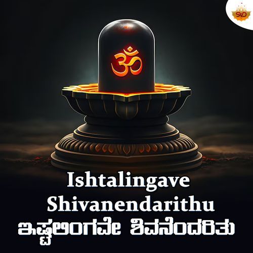 Ishtalingave Shivanendarithu