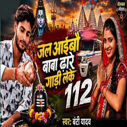 Jal aaebo Baba Dhare Gari Leke 112