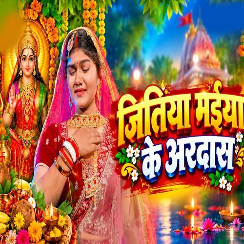 Jitiya Maiya Ke Ardas