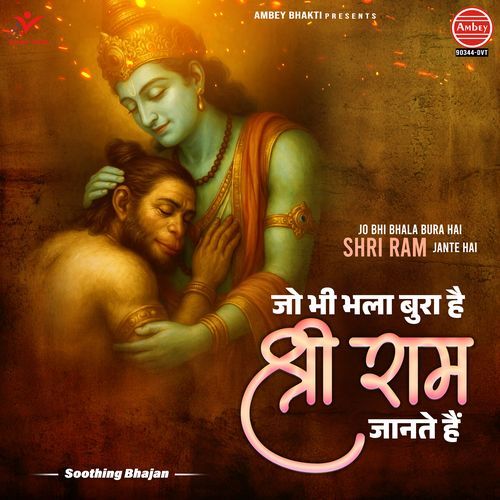 Jo Bhi Bhala Bura Hai Shri Ram Jante Hai (Soothing Bhajan)