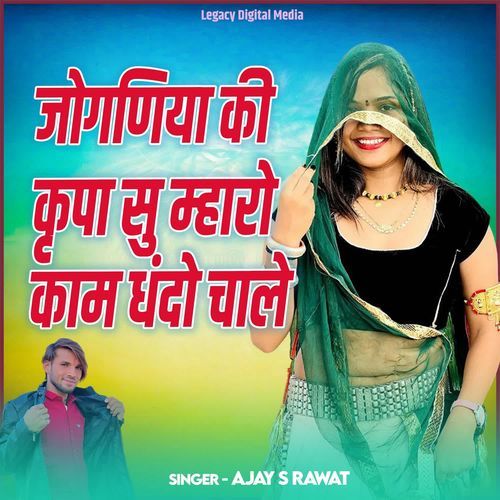 Joganiya Ki Kripa Su Mharo Kam Dhando Chale