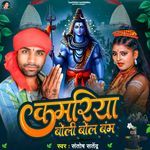 Kamariya Boli Bol Bam