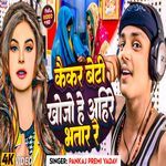 Kekar Beti Khojo He Ahire Bhatar Re