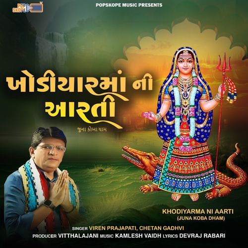 KhodiyarMa ni Aarti (Juna Koba Dham)