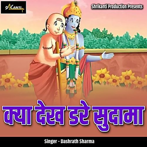 Kya Dekh Dare Sudama