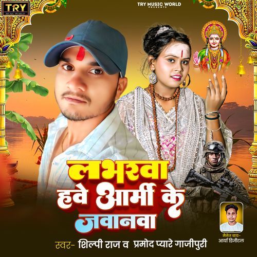 Labharwa Hawe Army Ke Jawanwa
