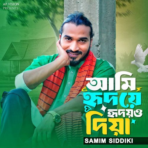 আমি হৃদয়ে হৃদয়ও দিয়া