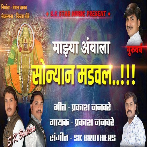 Majhya Ambala Sonyan Madaval
