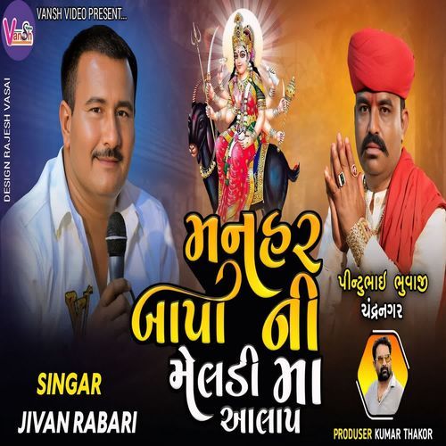 Manhar Bapa Ni Meldi Maa Aalap