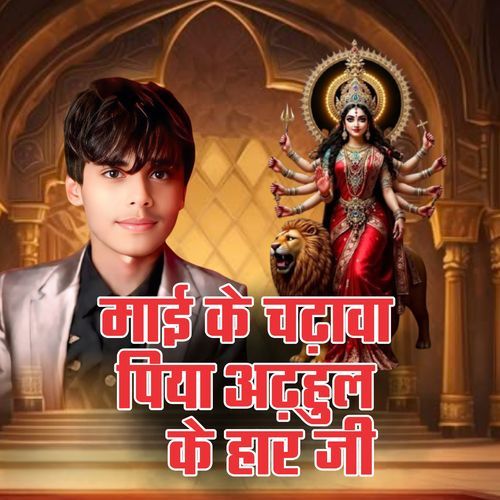 Mayi Ke Chadhawa Piya Adhahul Ke Har Ji