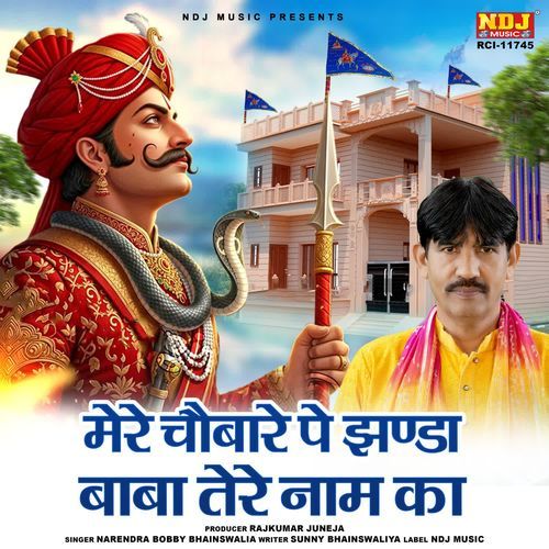Mere Choubare Pe Jhanda Baba Tere Naam Ka