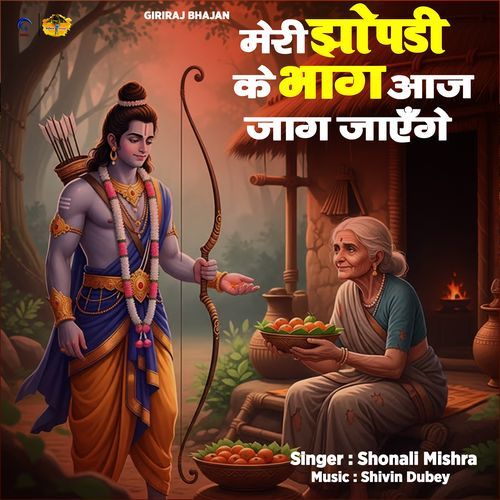 Meri Jhopdi Ke Bhag Aaj Jaag Jayenge