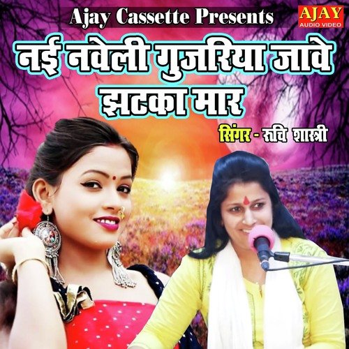 Nayi Naweli Gujariya Jaawe Jhatka Maar