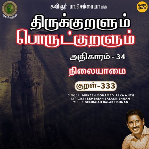 Nilaiyaamai Kural 333 (From "Thirukkuralum Porutkuralum")