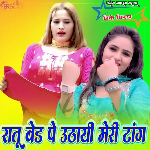 रातू बैड़ पे उठायी मेरी टांग