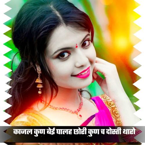 काजल कुण बेई घालह छोरी कुण च दोस्ती थारो