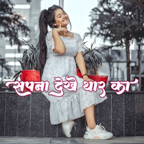 सपना देखे थार का