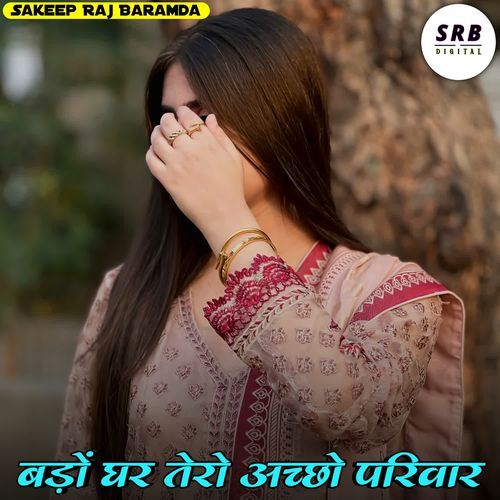 बड़ों घर तेरो अच्छो परि��वार