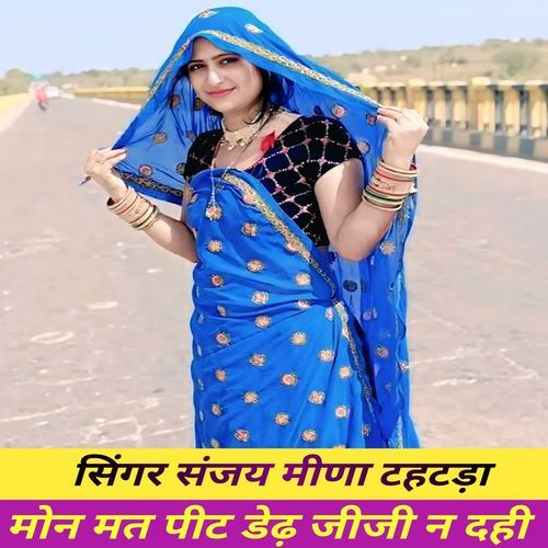 मोन मत पीट डेढ़ जीजी न दही