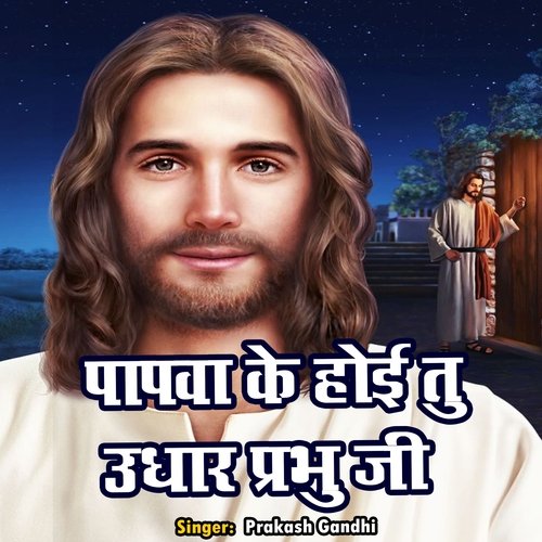 Papawa Ke Hai Tu Uthar Parbhu Ji