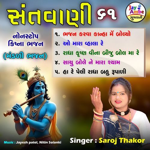 Santvani 61 (Non Stop Krishana Bhajan)