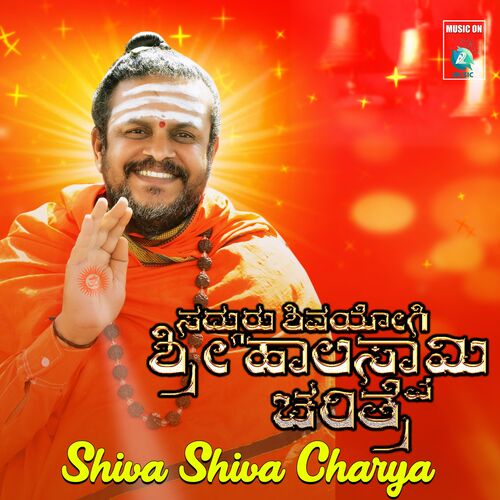 Shiva Shiva Charya (From Sadguru Shivayogi Sri Haalaswami Charitre)