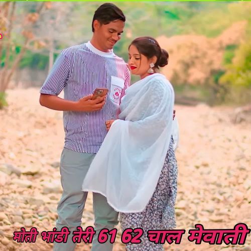 मोती भांडी तेरी 61 62 चाल मेवाती