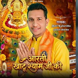 Aarti Khatu Shyam ji ki
