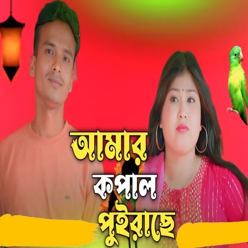 Amar Kopal Puirase