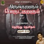 Athikaram-51 - Therindhu Thelidhal Kural 510 (From "Thirukkuralum Porutkuralum")