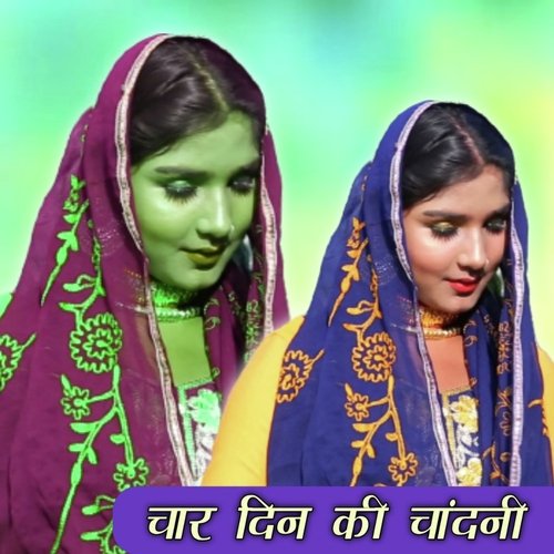 चार दिन की चांदनी