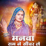 मनवा राम ने सीवर ले