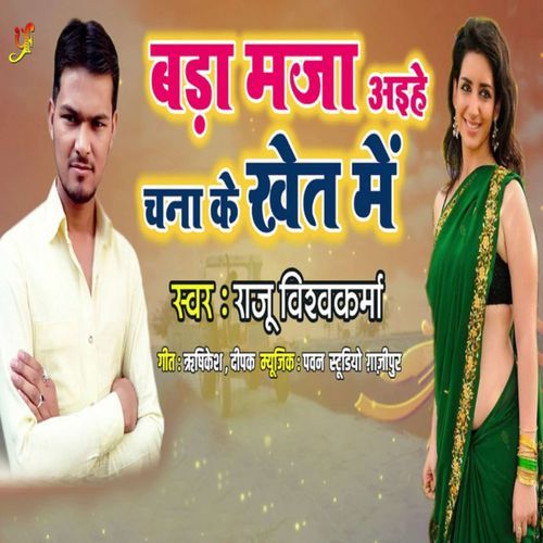 Bada Maja Aaihe Chana Ke Khait Me