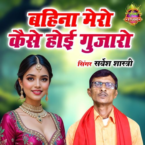 Bahina Mero Kaise Hoyi Gujaro