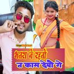 Bhatra Nai Rahtau Ta Kaam Debau Ge