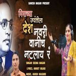 Bhimachya Jayantila Desh Navri Vanich Natlay R