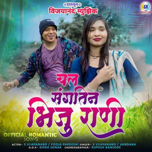 Chal Sangtin Bhiju Rani