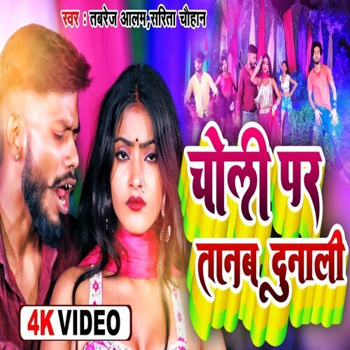 Choli Par Tanab Du Nali (Bhojpuri Song)