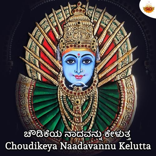 Choudikeya Naadavannu Kelutta