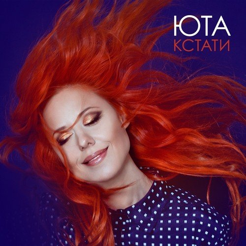 Хмель И Солод Lyrics - Кстати (Deluxe Version) - Only On JioSaavn