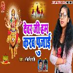 Devar Ji Hum Karab Pujai