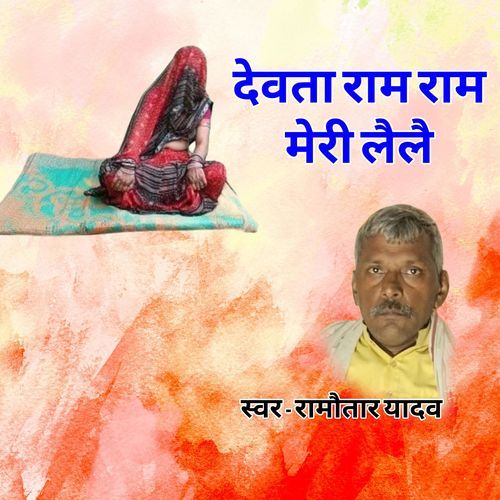 Devata Ram Ram Meri Laelae