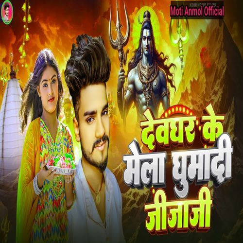 Dewghar Ke Mela Ghumadi jija ji