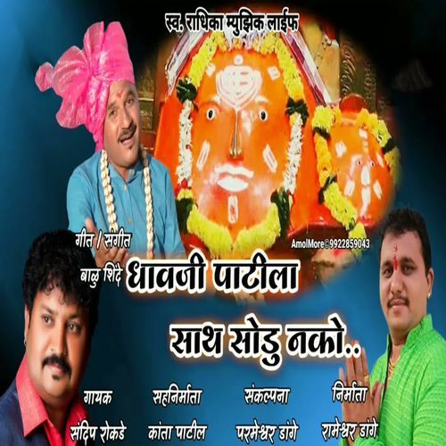 Dhavji Patala Sath Sodu Nko