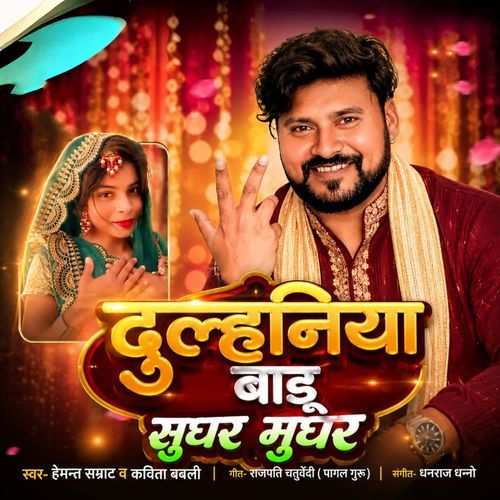 Dulhaniya Badu Sughar Mughar