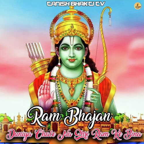 Duniya Chale Na Shri Ram Ke Bina (Ram Bhajan)